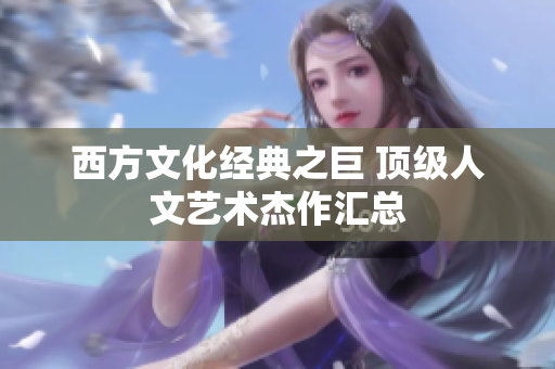 西方文化经典之巨 顶级人文艺术杰作汇总