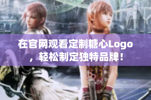 在官网观看定制糖心Logo，轻松制定独特品牌！
