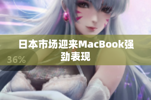 日本市场迎来MacBook强劲表现