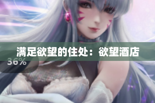 满足欲望的住处：欲望酒店