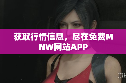 获取行情信息，尽在免费MNW网站APP