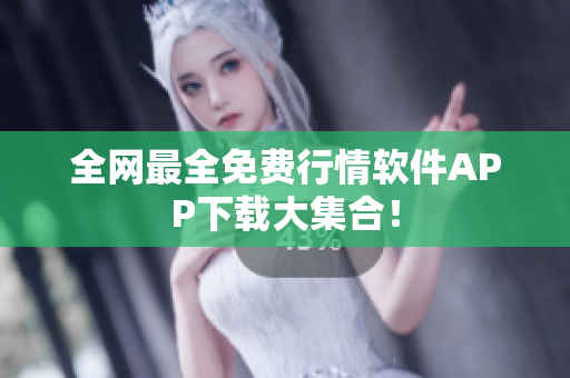 全网最全免费行情软件APP下载大集合！