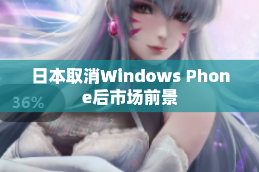 日本取消Windows Phone后市场前景
