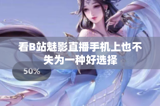 看B站魅影直播手机上也不失为一种好选择