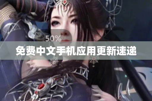 免费中文手机应用更新速递