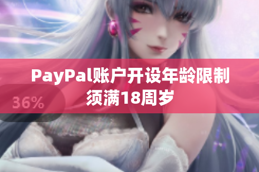 PayPal账户开设年龄限制须满18周岁