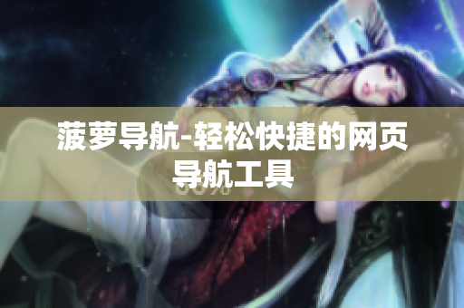 菠萝导航-轻松快捷的网页导航工具