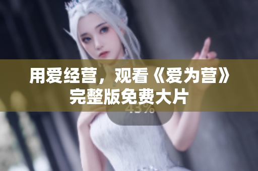 用爱经营，观看《爱为营》完整版免费大片