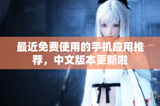 最近免费使用的手机应用推荐，中文版本更新啦