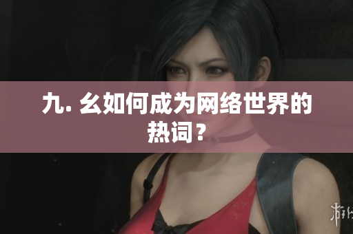 九. 幺如何成为网络世界的热词？