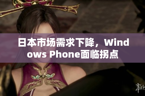 日本市场需求下降，Windows Phone面临拐点