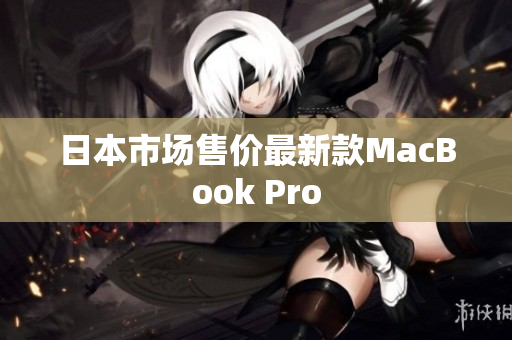 日本市场售价最新款MacBook Pro