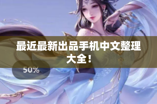 最近最新出品手机中文整理大全！