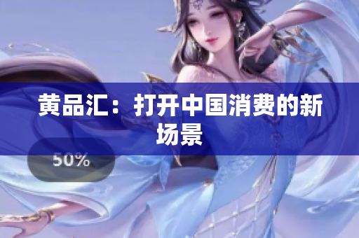 黄品汇：打开中国消费的新场景