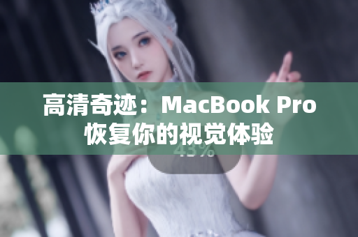 高清奇迹：MacBook Pro恢复你的视觉体验