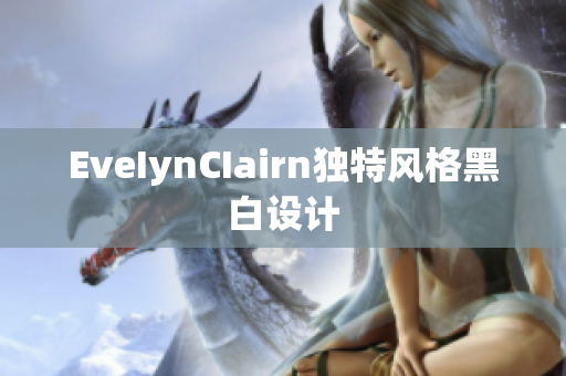 EveIynCIairn独特风格黑白设计