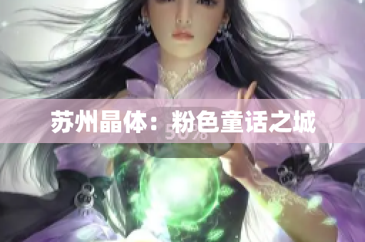 苏州晶体：粉色童话之城