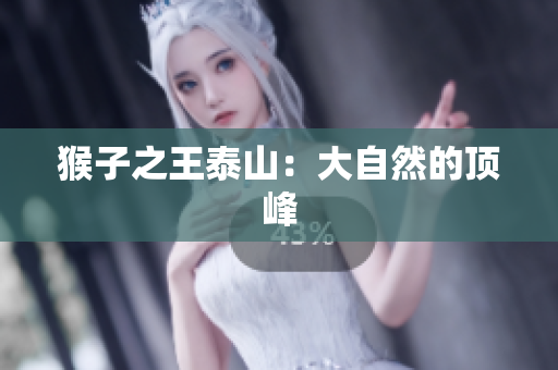 猴子之王泰山：大自然的顶峰