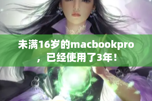 未满16岁的macbookpro，已经使用了3年！