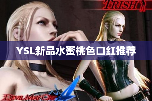 YSL新品水蜜桃色口红推荐