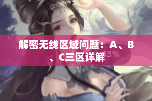 解密无线区域问题：A、B、C三区详解
