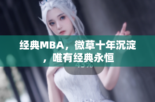 经典MBA，微草十年沉淀，唯有经典永恒