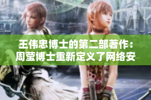 王伟忠博士的第二部著作：周莹博士重新定义了网络安全？