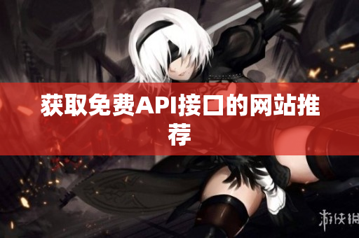 获取免费API接口的网站推荐