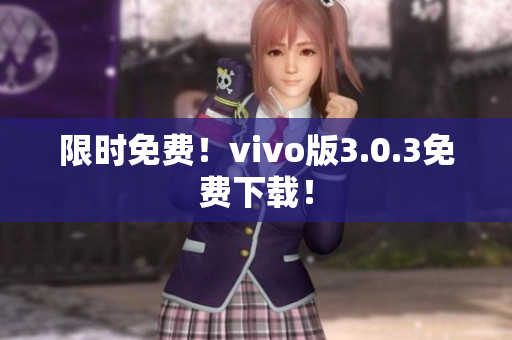 限时免费！vivo版3.0.3免费下载！