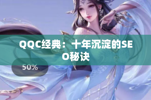 QQC经典：十年沉淀的SEO秘诀