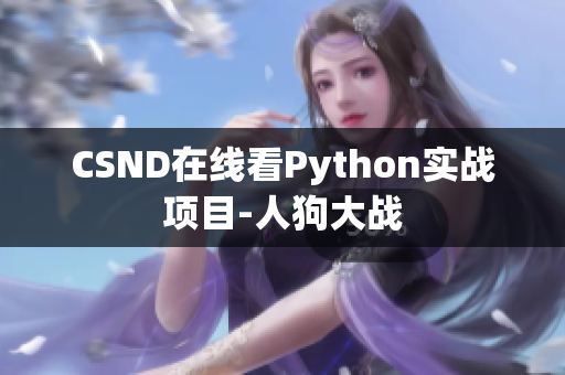 CSND在线看Python实战项目-人狗大战