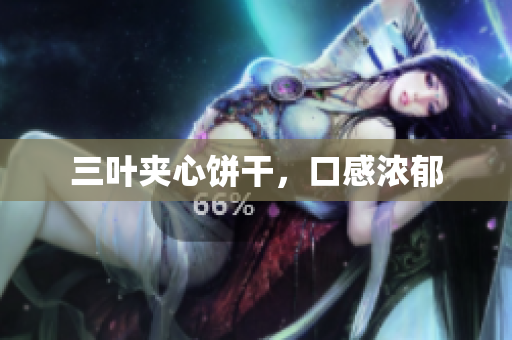 三叶夹心饼干，口感浓郁