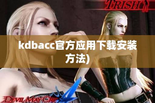 kdbacc官方应用下载安装方法)