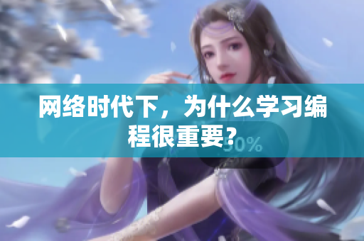 网络时代下，为什么学习编程很重要？