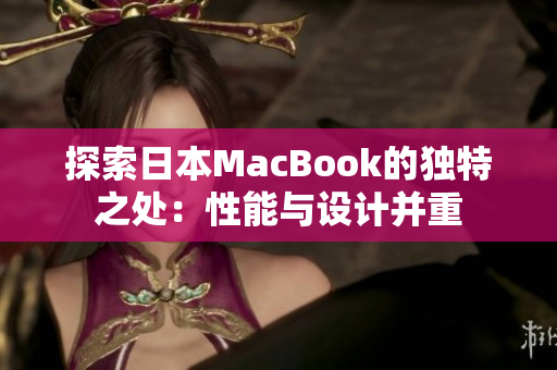探索日本MacBook的独特之处：性能与设计并重