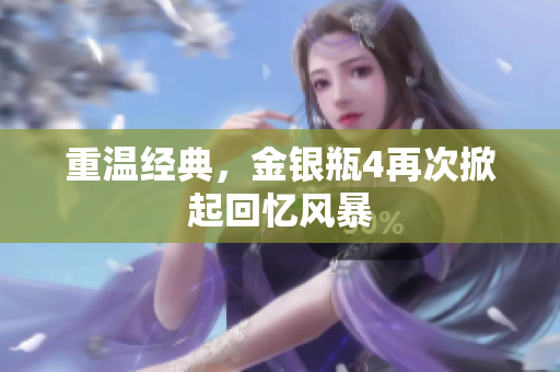重温经典，金银瓶4再次掀起回忆风暴