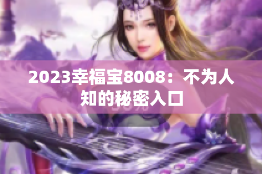 2023幸福宝8008：不为人知的秘密入口