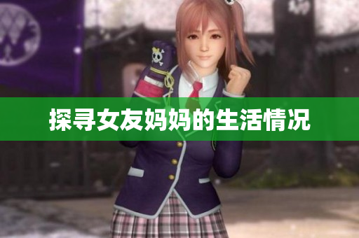 探寻女友妈妈的生活情况