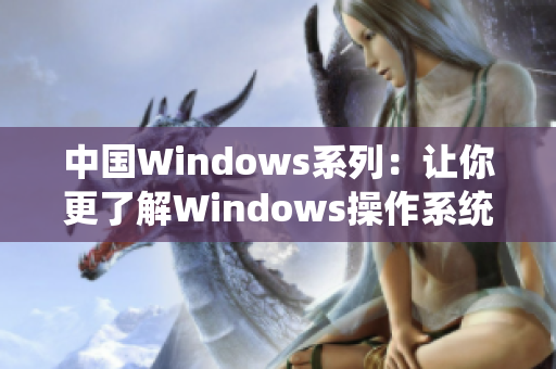 中国Windows系列：让你更了解Windows操作系统