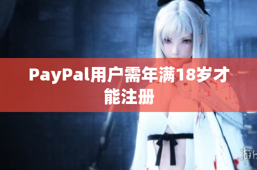 PayPal用户需年满18岁才能注册