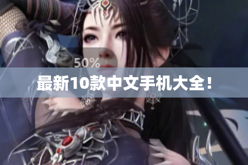 最新10款中文手机大全！