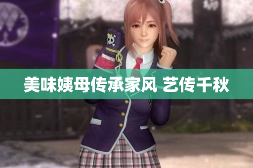 美味姨母传承家风 艺传千秋