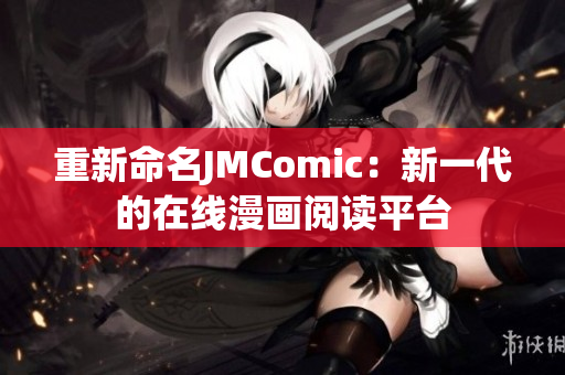 重新命名JMComic：新一代的在线漫画阅读平台