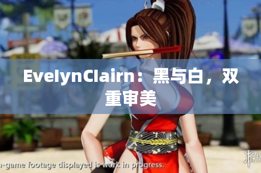 EveIynCIairn：黑与白，双重审美