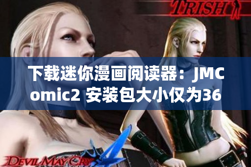 下载迷你漫画阅读器：JMComic2 安装包大小仅为36MB