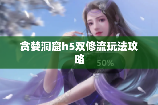 贪婪洞窟h5双修流玩法攻略