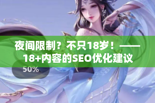 夜间限制？不只18岁！——18+内容的SEO优化建议