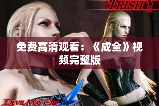免费高清观看：《成全》视频完整版