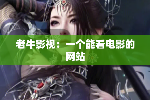 老牛影视：一个能看电影的网站