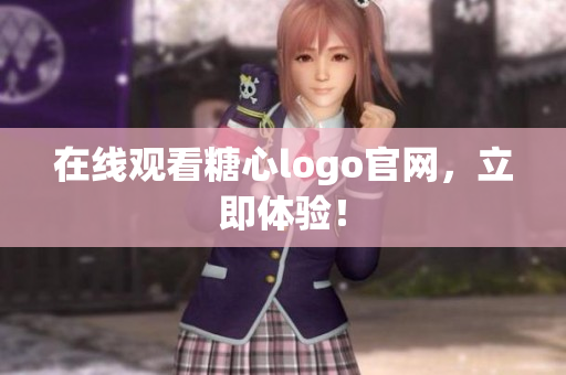 在线观看糖心logo官网，立即体验！